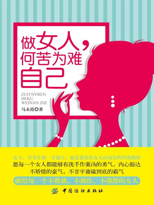 Title details for 做女人，何苦为难自己 by 马永霞 - Available